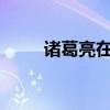 諸葛亮在哪里燒的藤 哪里來的兵？