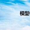 模型中的關(guān)鍵句子有哪些？