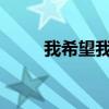 我希望我必須通過(guò)考試的四字成語(yǔ)