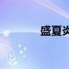 盛夏炎熱的時候有幾個節(jié)氣？