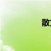 散文小說(shuō)有什么特點(diǎn)？