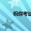 祝你考試成功的四字成語(yǔ)有哪些？