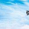 引號的作用是什么？