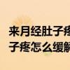 來(lái)月經(jīng)肚子疼怎么緩解左側(cè)肚子疼（來(lái)月經(jīng)肚子疼怎么緩解）