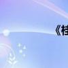 《桂花雨》的作者是誰？