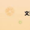 文天祥是哪個(gè)朝代的？