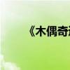 《木偶奇遇記》的主要內(nèi)容是什么？