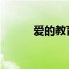 愛的教育的主要內(nèi)容及作者簡介