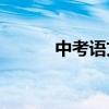 中考語文作文寫作技巧有哪些？