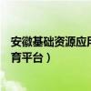 安徽基礎(chǔ)資源應(yīng)用教育平臺(tái)登錄入口（安徽基礎(chǔ)資源應(yīng)用教育平臺(tái)）