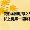 變形金剛地球之戰(zhàn)猩猩隊(duì)長(zhǎng)（變形金剛十大領(lǐng)袖：黑猩猩隊(duì)長(zhǎng)上榜第一堪稱(chēng)完美）