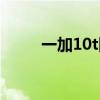 一加10t圖片 一加10t最新渲染圖 