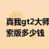 真我gt2大師探索版詳細參數 真我GT2大師探索版多少錢 