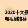 2020十大最好看的諜戰(zhàn)?。ㄊ蟊乜吹恼檻?zhàn)電視劇推薦）