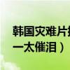 韓國(guó)災(zāi)難片排行榜前十（鐵線(xiàn)蟲(chóng)入侵第二,第一太催淚）
