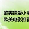 歐美純愛小清新電影排行榜（十部關(guān)于愛情的歐美電影推薦）