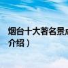 煙臺十大著名景點（煙臺著名旅游景點排名煙臺有名的景點介紹）