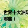 世界十大洲際導(dǎo)彈排行（世界最強(qiáng)洲際導(dǎo)彈有哪些）