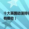 十大英國動(dòng)漫排行榜（英國經(jīng)典動(dòng)畫推薦好看的英國動(dòng)畫片有哪些）