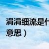 涓涓細(xì)流是什么意思（涓涓細(xì)流的涓涓是什么意思）