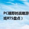 PC端即時(shí)戰(zhàn)略游戲(RTS)（國(guó)慶月最強(qiáng)十大軍事即時(shí)戰(zhàn)略游戲RTS盤點(diǎn)）