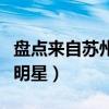 盤點來自蘇州的女明星們（來自蘇州的十大女明星）