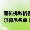 藏傳佛教格魯派班禪大師有哪些（歷代班禪額爾德尼名單）