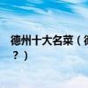 德州十大名菜（德州經(jīng)典名菜有哪些德州特色菜你吃過幾道？）