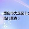 重慶市大足區(qū)十大著名旅游景點（大足區(qū)有哪些好玩的地方熱門景點）