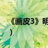 《畫皮3》明年啟動（劇本演員都未提上行程）