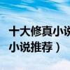 十大修真小說排行榜（修真仙俠小說盤點(diǎn)修真小說推薦）