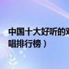 中國十大好聽的對唱情歌（經(jīng)典情歌對唱歌曲有哪些情歌對唱排行榜）