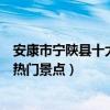 安康市寧陜縣十大著名旅游景點（寧陜縣有哪些好玩的地方熱門景點）