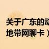 關于廣東的動感地帶網(wǎng)聊卡（關于廣東的動感地帶網(wǎng)聊卡）