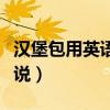 漢堡包用英語單詞怎么說（漢堡包用英語怎么說）