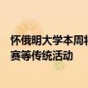 懷俄明大學(xué)本周將進(jìn)行返?；顒?dòng)包括游行足球比賽和學(xué)生比賽等傳統(tǒng)活動(dòng)