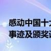 感動中國十大人物2020（感動中國十大人物事跡及頒獎詞）