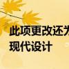 此項(xiàng)更改還為UW的主要營(yíng)銷平臺(tái)網(wǎng)站帶來了現(xiàn)代設(shè)計(jì)