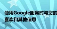 使用Google服務(wù)時(shí)與您的朋友分享您的在線(xiàn)喜歡和其他信息