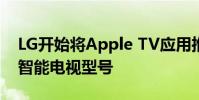 LG開(kāi)始將Apple TV應(yīng)用推廣到兼容的2019智能電視型號(hào)