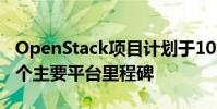 OpenStack項(xiàng)目計(jì)劃于10月17日發(fā)布其下一個(gè)主要平臺(tái)里程碑