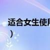 適合女生使用的手機(jī)（適合女生用的8款手機(jī)）