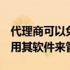 代理商可以免費(fèi)向PublicPurchase注冊并使用其軟件來管理機(jī)會