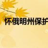 懷俄明州保護(hù)團(tuán)通過眾籌支持尋求回收拖車