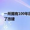 一所擁有100年歷史的懷俄明大學(xué)大樓在秋季學(xué)期及時進(jìn)行了改建