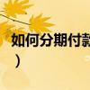 如何分期付款買摩托車（如何分期付款買手機）