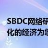 SBDC網(wǎng)絡(luò)研討會著重介紹如何使這種不斷變化的經(jīng)濟(jì)為您服務(wù)