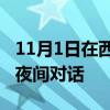 11月1日在西澳大學(xué)美術(shù)館舉行的與策展人的夜間對話
