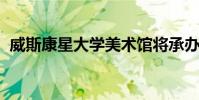 威斯康星大學(xué)美術(shù)館將承辦懷俄明州的巖石