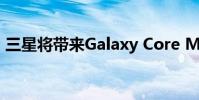 三星將帶來Galaxy Core Mini 4G智能手機(jī)